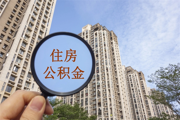菏泽公积金贷款夫妻额度_威海公积金代办在职离职封存服务