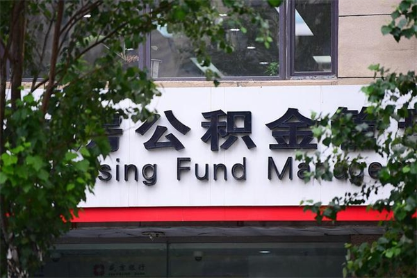 济南公积金查阅_威海公积金代办在职离职封存服务