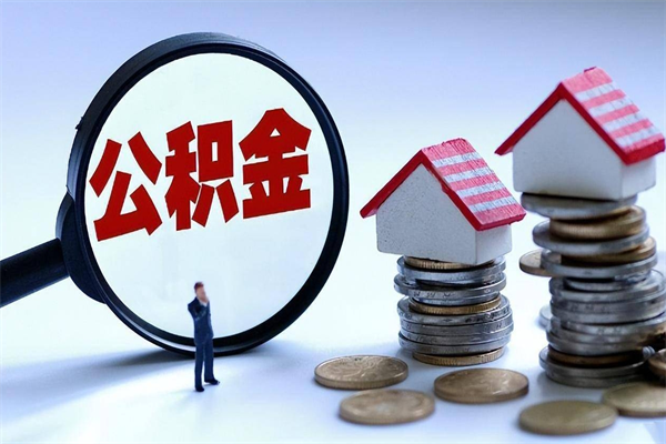个体户可以交公积金-威海公积金代办平台