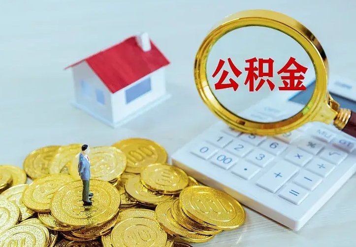 公积金是自己的吗-威海公积金代办平台