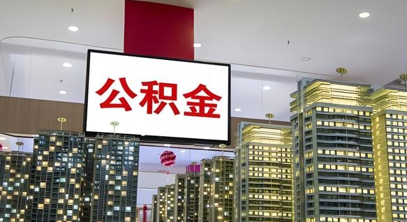 怎么终止公积金-威海公积金代办服务
